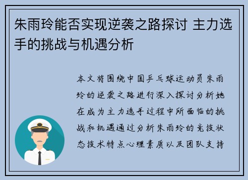 朱雨玲能否实现逆袭之路探讨 主力选手的挑战与机遇分析