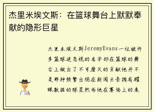 杰里米埃文斯:在篮球舞台上默默奉献的隐形巨星 杰里米埃文斯:在篮球舞台上默默奉献的隐形巨星