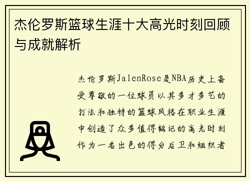 杰伦罗斯篮球生涯十大高光时刻回顾与成就解析 杰伦罗斯篮球生涯十大高光时刻回顾与成就解析