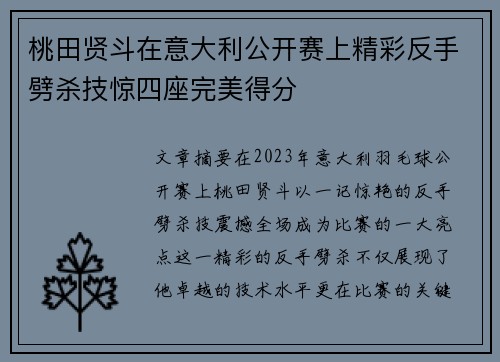 桃田贤斗在意大利公开赛上精彩反手劈杀技惊四座完美得分 桃田贤斗在意大利公开赛上精彩反手劈杀技惊四座完美得分