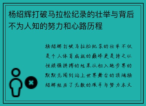 杨绍辉打破马拉松纪录的壮举与背后不为人知的努力和心路历程