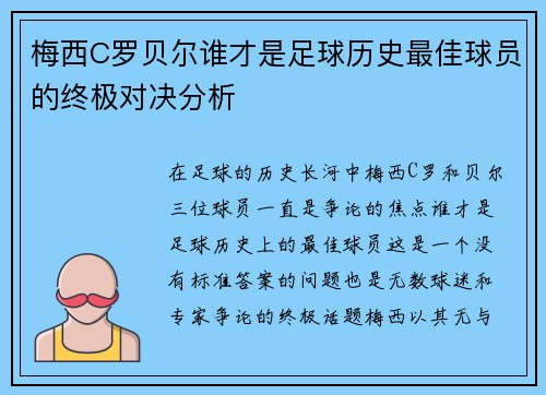梅西C罗贝尔谁才是足球历史最佳球员的终极对决分析 梅西C罗贝尔谁才是足球历史最佳球员的终极对决分析