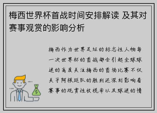 梅西世界杯首战时间安排解读 及其对赛事观赏的影响分析 梅西世界杯首战时间安排解读 及其对赛事观赏的影响分析