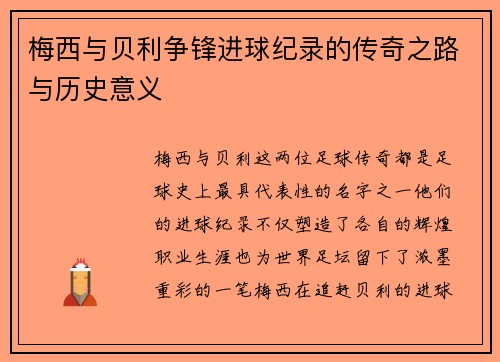 梅西与贝利争锋进球纪录的传奇之路与历史意义