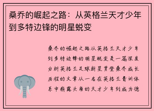 桑乔的崛起之路:从英格兰天才少年到多特边锋的明星蜕变 桑乔的崛起之路:从英格兰天才少年到多特边锋的明星蜕变