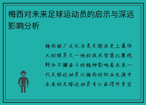 梅西对未来足球运动员的启示与深远影响分析 梅西对未来足球运动员的启示与深远影响分析