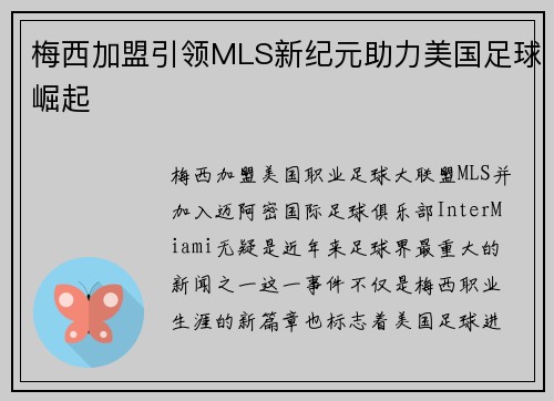 梅西加盟引领MLS新纪元助力美国足球崛起 梅西加盟引领MLS新纪元助力美国足球崛起