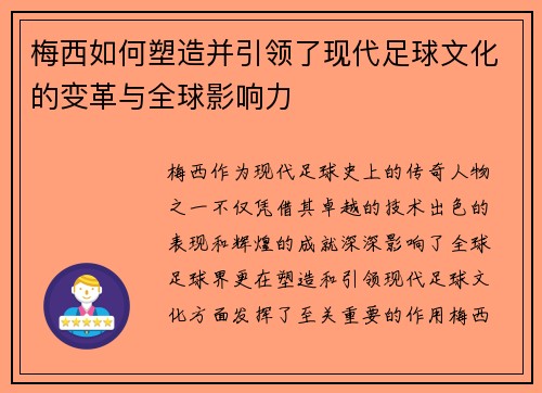 梅西如何塑造并引领了现代足球文化的变革与全球影响力 梅西如何塑造并引领了现代足球文化的变革与全球影响力