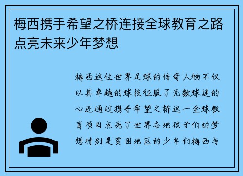 梅西携手希望之桥连接全球教育之路点亮未来少年梦想 梅西携手希望之桥连接全球教育之路点亮未来少年梦想