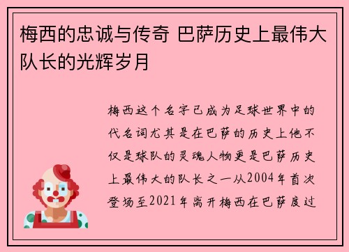 梅西的忠诚与传奇 巴萨历史上最伟大队长的光辉岁月