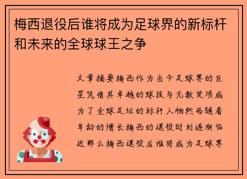梅西退役后谁将成为足球界的新标杆和未来的全球球王之争 梅西退役后谁将成为足球界的新标杆和未来的全球球王之争