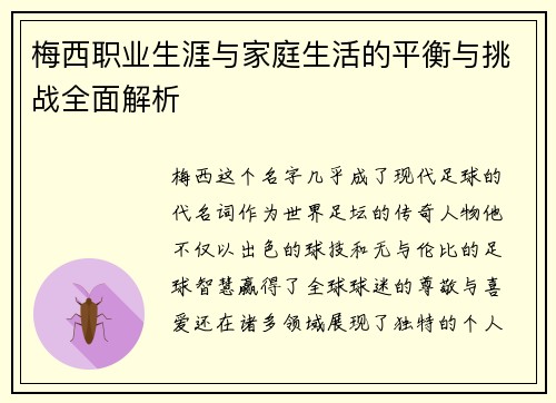 梅西职业生涯与家庭生活的平衡与挑战全面解析 梅西职业生涯与家庭生活的平衡与挑战全面解析