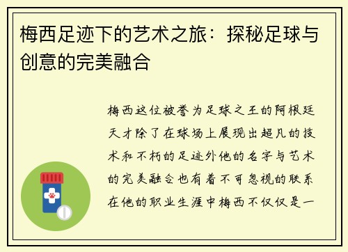 梅西足迹下的艺术之旅:探秘足球与创意的完美融合 梅西足迹下的艺术之旅:探秘足球与创意的完美融合