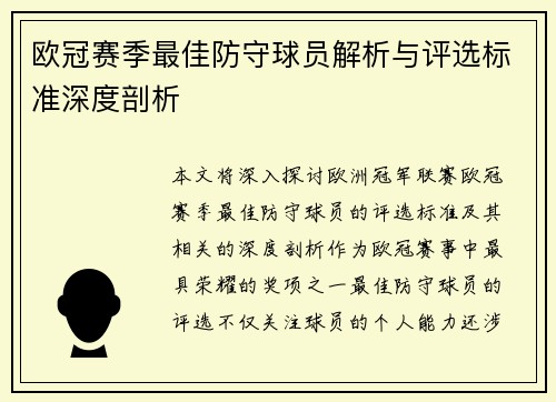 欧冠赛季最佳防守球员解析与评选标准深度剖析 欧冠赛季最佳防守球员解析与评选标准深度剖析