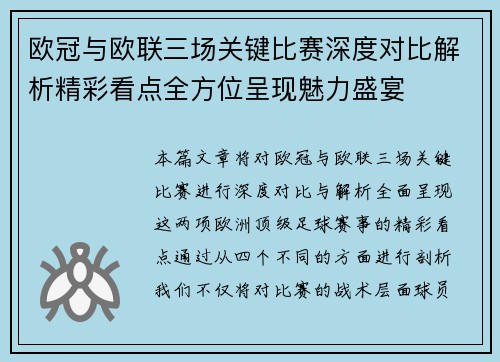 欧冠与欧联三场关键比赛深度对比解析精彩看点全方位呈现魅力盛宴 欧冠与欧联三场关键比赛深度对比解析精彩看点全方位呈现魅力盛宴