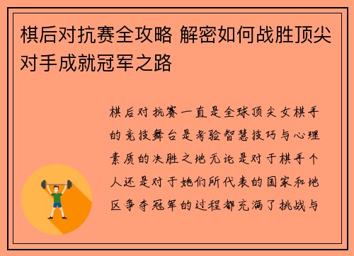 棋后对抗赛全攻略 解密如何战胜顶尖对手成就冠军之路 棋后对抗赛全攻略 解密如何战胜顶尖对手成就冠军之路