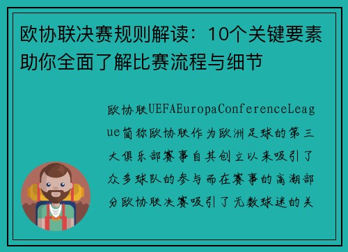 欧协联决赛规则解读:10个关键要素助你全面了解比赛流程与细节 欧协联决赛规则解读:10个关键要素助你全面了解比赛流程与细节