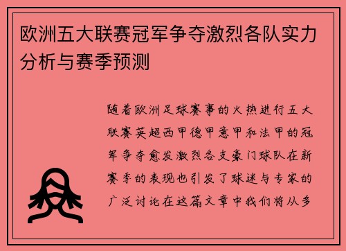 欧洲五大联赛冠军争夺激烈各队实力分析与赛季预测 欧洲五大联赛冠军争夺激烈各队实力分析与赛季预测