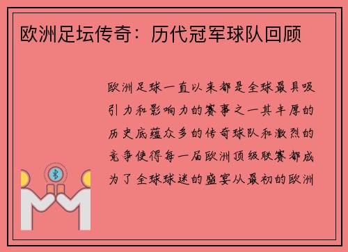 欧洲足坛传奇：历代冠军球队回顾