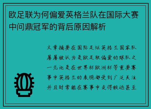 欧足联为何偏爱英格兰队在国际大赛中问鼎冠军的背后原因解析 欧足联为何偏爱英格兰队在国际大赛中问鼎冠军的背后原因解析