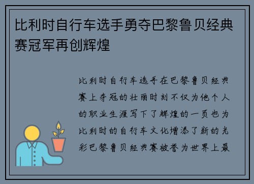比利时自行车选手勇夺巴黎鲁贝经典赛冠军再创辉煌