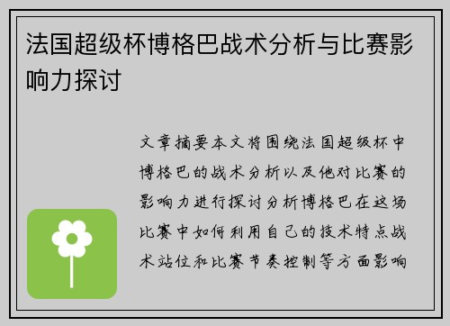 法国超级杯博格巴战术分析与比赛影响力探讨