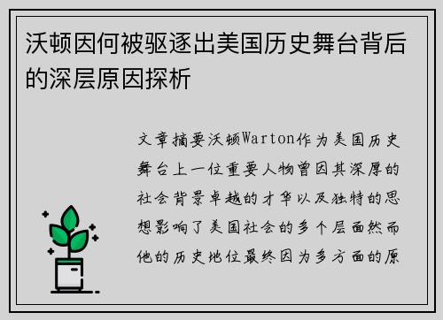 沃顿因何被驱逐出美国历史舞台背后的深层原因探析 沃顿因何被驱逐出美国历史舞台背后的深层原因探析