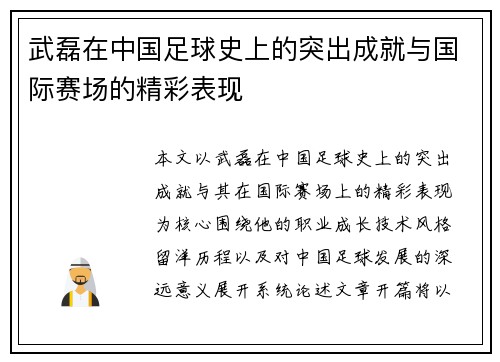 武磊在中国足球史上的突出成就与国际赛场的精彩表现
