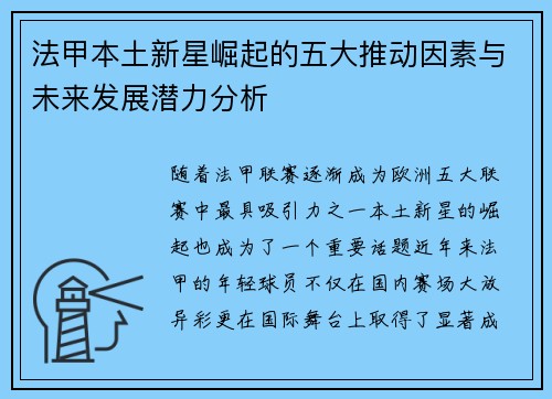 法甲本土新星崛起的五大推动因素与未来发展潜力分析