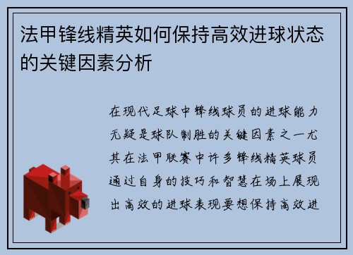法甲锋线精英如何保持高效进球状态的关键因素分析 法甲锋线精英如何保持高效进球状态的关键因素分析