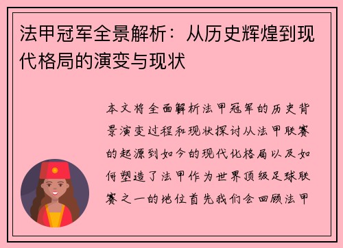 法甲冠军全景解析：从历史辉煌到现代格局的演变与现状