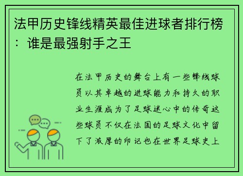 法甲历史锋线精英最佳进球者排行榜：谁是最强射手之王