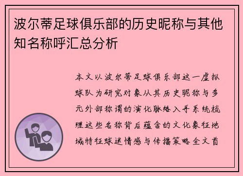 波尔蒂足球俱乐部的历史昵称与其他知名称呼汇总分析