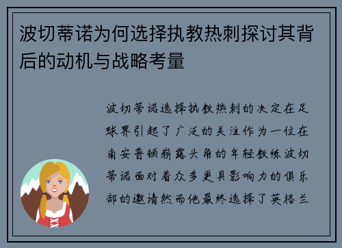 波切蒂诺为何选择执教热刺探讨其背后的动机与战略考量 波切蒂诺为何选择执教热刺探讨其背后的动机与战略考量