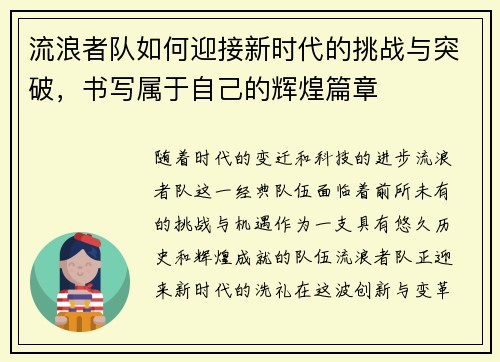流浪者队如何迎接新时代的挑战与突破,书写属于自己的辉煌篇章 流浪者队如何迎接新时代的挑战与突破,书写属于自己的辉煌篇章