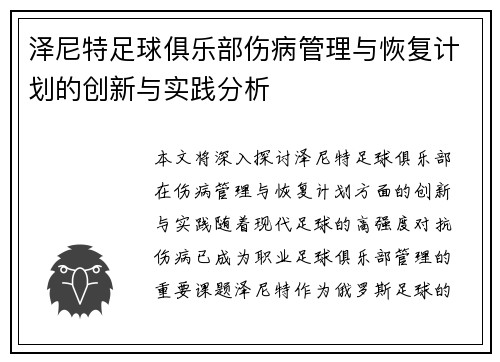 泽尼特足球俱乐部伤病管理与恢复计划的创新与实践分析