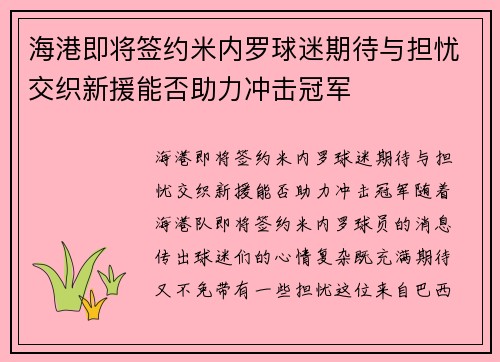 海港即将签约米内罗球迷期待与担忧交织新援能否助力冲击冠军 海港即将签约米内罗球迷期待与担忧交织新援能否助力冲击冠军