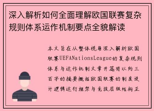 深入解析如何全面理解欧国联赛复杂规则体系运作机制要点全貌解读