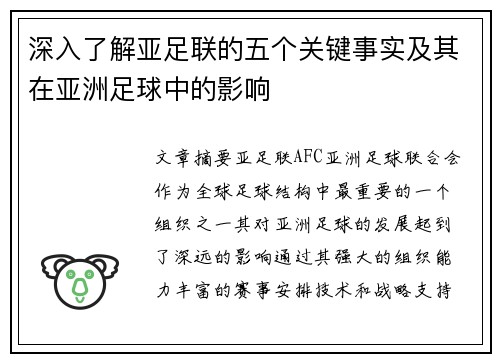 深入了解亚足联的五个关键事实及其在亚洲足球中的影响