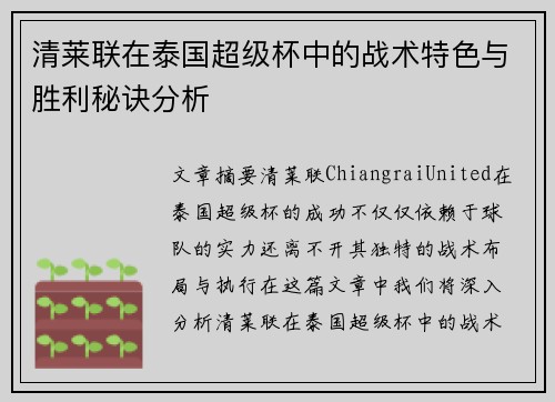 清莱联在泰国超级杯中的战术特色与胜利秘诀分析 清莱联在泰国超级杯中的战术特色与胜利秘诀分析