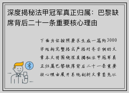 深度揭秘法甲冠军真正归属:巴黎缺席背后二十一条重要核心理由 深度揭秘法甲冠军真正归属:巴黎缺席背后二十一条重要核心理由