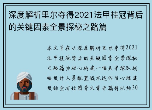 深度解析里尔夺得2021法甲桂冠背后的关键因素全景探秘之路篇 深度解析里尔夺得2021法甲桂冠背后的关键因素全景探秘之路篇