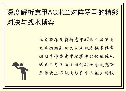 深度解析意甲AC米兰对阵罗马的精彩对决与战术博弈 深度解析意甲AC米兰对阵罗马的精彩对决与战术博弈