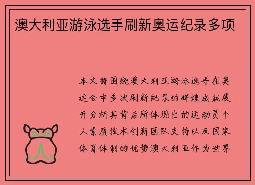 澳大利亚游泳选手刷新奥运纪录多项 澳大利亚游泳选手刷新奥运纪录多项