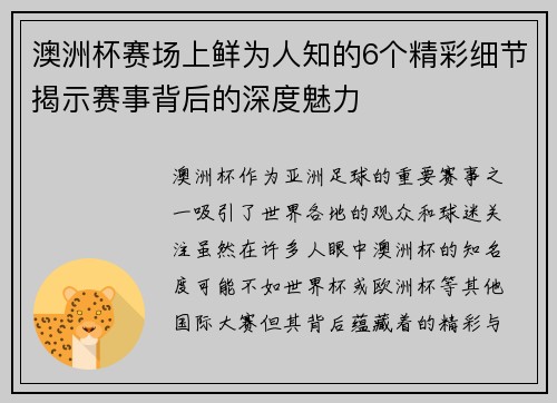 澳洲杯赛场上鲜为人知的6个精彩细节揭示赛事背后的深度魅力