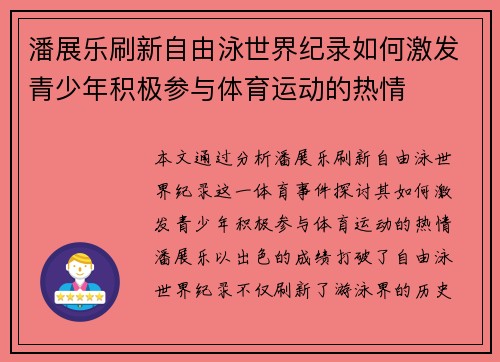 潘展乐刷新自由泳世界纪录如何激发青少年积极参与体育运动的热情
