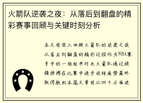 火箭队逆袭之夜：从落后到翻盘的精彩赛事回顾与关键时刻分析
