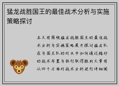 猛龙战胜国王的最佳战术分析与实施策略探讨 猛龙战胜国王的最佳战术分析与实施策略探讨