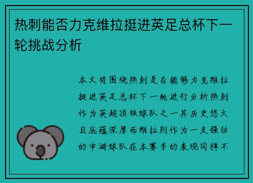 热刺能否力克维拉挺进英足总杯下一轮挑战分析 热刺能否力克维拉挺进英足总杯下一轮挑战分析