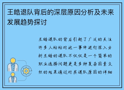 王皓退队背后的深层原因分析及未来发展趋势探讨 王皓退队背后的深层原因分析及未来发展趋势探讨